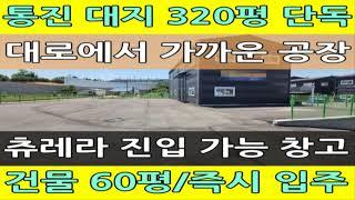 김포 통진 단독 공장 매매 : 대지 320평, 건물 60평 신축 창고 급매, 40ft 츄레라 진입, 대로에서 노출 잘 돼요!