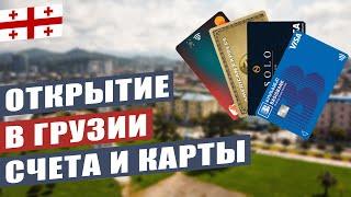 Открытие счета и карты в банке в Грузии в 2022 году.