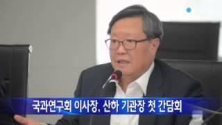 [대전·대덕] 국과연구회 이사장 첫 간담회 / YTN