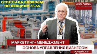 ОТВЕТЫ НА ВОПРОСЫ ПО ЛЕКЦИЯМ №№ 36-55 КУРСА "МАРКЕТИНГ-МЕНЕДЖМЕНТ. БАЗОВЫЙ"