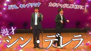 【磁石】シン・デレラ【漫才】