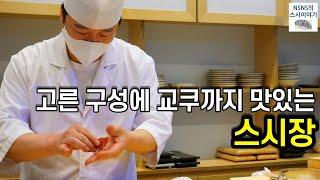 [스시장][디너][#5] 제법 고른 구성에 교쿠까지 맛있는 곳