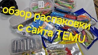 очередной обзор распаковка посылки с TEMU