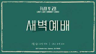 [주님의빛교회] 4월 3일 (목) 새벽기도회ㅣ누가복음 18:31-43 | 주혁로 목사