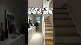 [파주 신축빌라 복층] 유일무이한 1층 중정형 테라스 복층 빌라. 딱 한 세대 있습니다.  Ep.2 #shorts  #부동산 #koreanhouse #인테리어