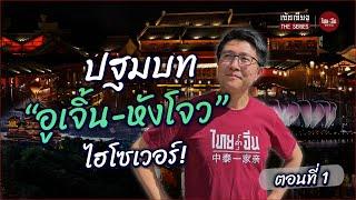 จีนอะไรยังไง EP56 | เจ้อเจียง The Series | ปฐมบท อูเจิ้น-หังโจว ไฮโซเวอร์! ตอนที่ 1