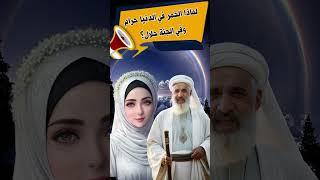 أسئلة دينية صعبة جدا واجابتهالماذا الخمر في الدنيا حرام وفي الجنة حلال؟