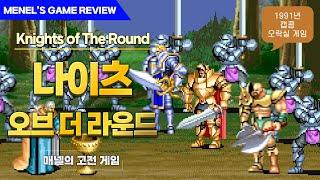 나이츠 오브 더 라운드 (Knights of The Round) 레벨 올리면 갑옷이 번쩍! 추억의 오락실 게임