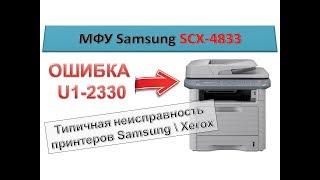 #117 МФУ Samsung SCX-4833 ошибка печки U1-2330 | Типичная неисправность принтеров Samsung \ Xerox