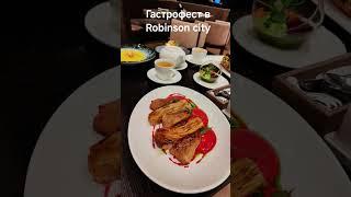 Гастрофест в Robinson#гастрофест #Минск #robinson #зыбицкая