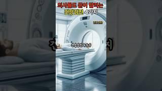 의사들도 뜯어 말리는 건강검진 4가지
