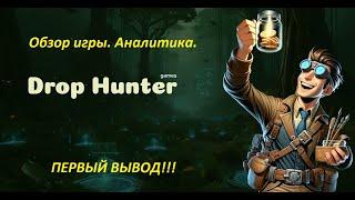 Drop Hunter - Обзор. Аналитика. Первый вывод #drophunter #cryptogame #bitcoin #notcoin #playtoearn