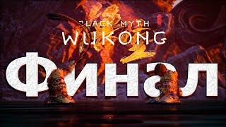 Black Myth  Wukong Финал