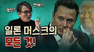 세기의 광인 일론 머스크와 트럼프가 손을 잡은 이유?