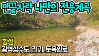 G1197 산과 계곡 배산임수/토목완료/펜션,연수원,종교부지/광역상수도/우수관/전기,통신선/급매물 9억/병지방계곡/남서향/횡성읍내,ktx,IC 14~16분/횡성부동산/싼땅