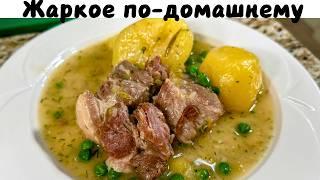 Самый Вкусный Ужин. Жаркое по-домашнему с мясом и картошкой.Семейное Блюдо на неделю Просто и Вкусно