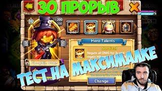 ПРОСТАЯ ТЫКВА \ 30 ПРОРЫВ \ PUMPKIN DUKE 30 BRTH \ БИТВА ЗАМКОВ \ CASTLE CLASH