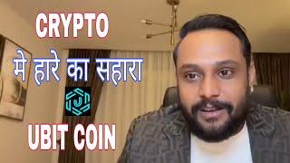 REVENUE ही बड़ा बनाती है किसी SYSTEM को !! UBIT COIN !! Brijmohan Singh !!