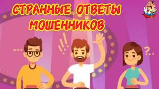 СТРАННЫЕ ОТВЕТЫ МОШЕННИКОВ.