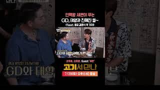 인맥왕 세븐이 푸는 GD, 태양과 친해진 썰