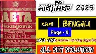 madhyamik ABTA Test paper 2025 Bengali page 9 | habitat is bar 2025 Bengali question answer #abta