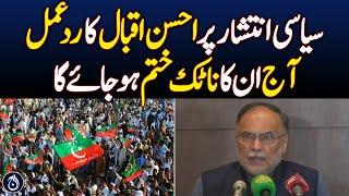 PTI Protest | Ahsan Iqbal Press Conference | Imran Khan Final Call - Aaj News