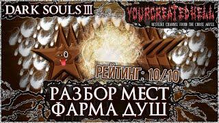 Разбор мест фарма душ  ► Dark Souls 3