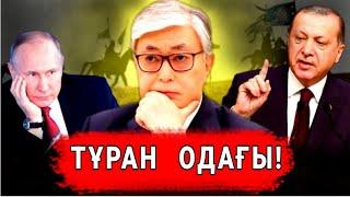 ТҰРАН  ОДАҒЫ - ТҮРКІ ЕЛДЕРІ БІРІГЕ  АЛА МА? ТАРИХ  ЖАУАБЫ!