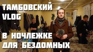 Тамбовский VLOG в ночлежке для бездомных