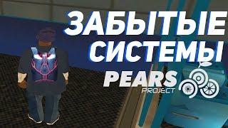 ЗАБЫТЫЕ ИНТЕРЕСНЫЕ СИСТЕМЫ НА PEARS PROJECT