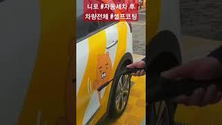 전기차 Niro 자동세차 후 젖은상태에서 스코카케어 습식발수코팅 셀프코팅기기 빅워시삼산점