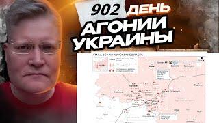 АГОНИЯ УКРАИНЫ - 902 день | Курское вторжение ВСУ