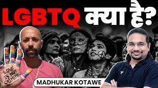 LGBTQ क्या है? Definition, Meaning and Flag | Explained by Madhukar Kotawe