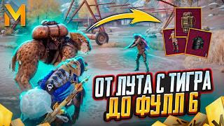 ОТ ЛУТА С ТИГРА ДО ФУЛЛ 6 ️НОВАЯ РУБРИКА | МЕТРО РОЯЛЬ | METRO ROYALE | PUBG MOBILE | PUBGM