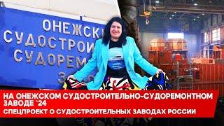 От ледокола до краболова: Онежский судостроительно-судоремонтный завод сегодня