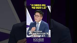 [100분토론] 윤태곤 "이 대통령과 여당, 역할 분담한 느낌"