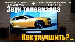 Как улучшить звук на доступном телевизоре?... - посмотрим на примере Strong SRT55UC7433