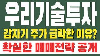 [우리기술투자 주가전망] 갑자기 주가 급락한 이유? 확실한 매매전략 공개 !!