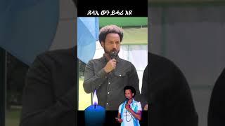 ቃል Beyene gerezgiher ጸላኢ ውን ይመርጽ ኢዩ ቡዙሓት ሙሩጻት ከየጥፈእና መስመር ቃልስና ንሓሉ#eritrea