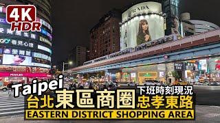 Taipei Eastern District Shopping Area: Walk along Zhongxiao East Rd. 台北東區商圈忠孝東路，下班街景／台灣Taiwan Travel