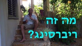 מה זה ריברסינג ? | סדנת ריברסינג  | ריברסינג נשימה מעגלית