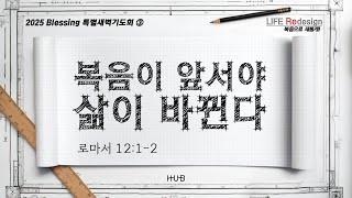 HUB Blessing 2025 아침기도회_2025_1월 2일