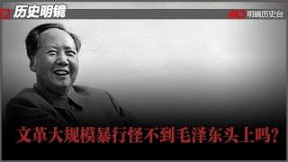 历史明镜 第116期（宋永毅 高伐林）| 文革大规模暴行怪不到毛泽东头上吗？