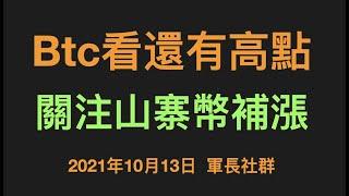 【軍長】比特幣行情| btc行情 | 比特幣交易 | 比特幣分析| 比特幣期貨合約 | 比特幣涨 | 虚拟货幣行情 | 區塊鏈投資| 幣圈軍長社群  21年10月13日