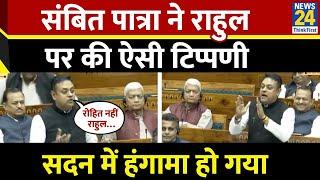 Parliament Budget Session : Sambit Patra ने Rahul Gandhi पर की टिप्पणी, Congress ने किया का हंगामा