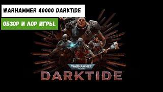 Обзор игры, сильные и слабые стороны, мое мнение | Warhammer 40000: Darktide | Лор Darktide