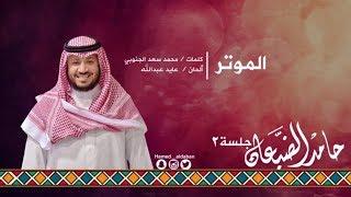 #جلسة_الثاني || الموتر - حامد الضبعان | Hamed aldaban