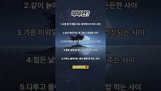 부부는 결국 이런 사이입니다 #여백의위로 #명언 #감성쇼츠