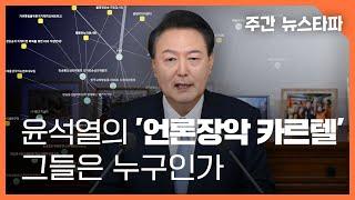 최초 분석 - 윤 정부의 '언론장악 카르텔' 그들은 누구인가〈주간 뉴스타파〉