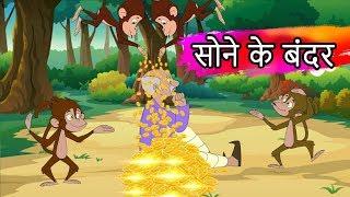 सोने के बंदर Funny Video | Urdu Stories | Urdu Moral Stories  |  Urdu fairy tales